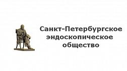 Заседание Санкт-Петербургского эндоскопического общества № 243
